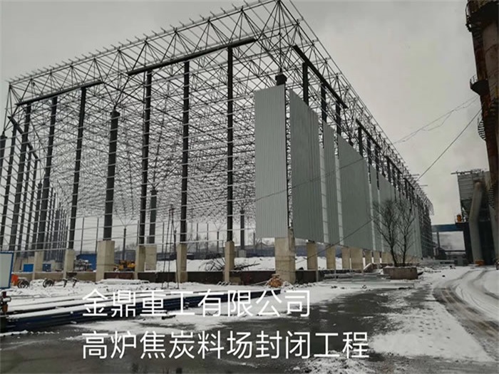 和田金鼎重工有限公司高炉焦炭料场封闭工程